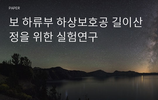 보 하류부 하상보호공 길이산정을 위한 실험연구