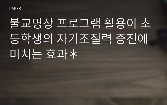 불교명상 프로그램 활용이 초등학생의 자기조절력 증진에 미치는 효과＊