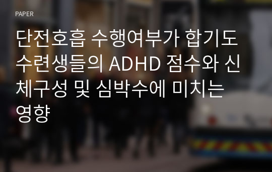 단전호흡 수행여부가 합기도 수련생들의 ADHD 점수와 신체구성 및 심박수에 미치는 영향