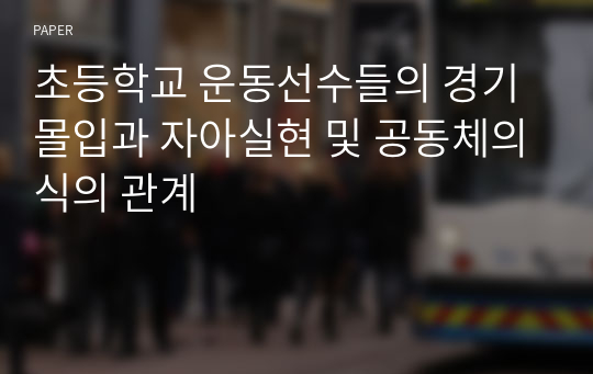 초등학교 운동선수들의 경기몰입과 자아실현 및 공동체의식의 관계