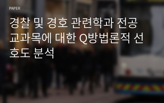 경찰 및 경호 관련학과 전공교과목에 대한 Q방법론적 선호도 분석