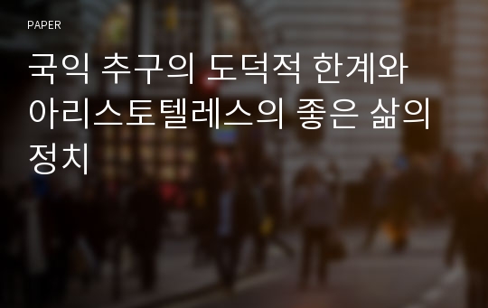 국익 추구의 도덕적 한계와 아리스토텔레스의 좋은 삶의 정치