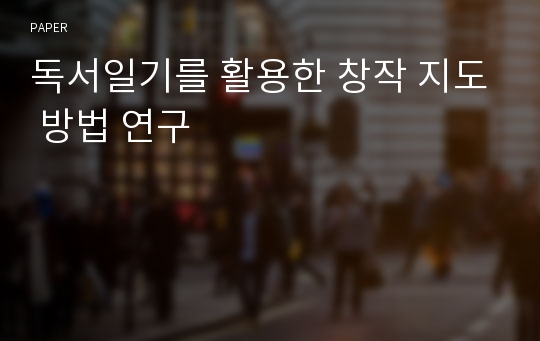 독서일기를 활용한 창작 지도 방법 연구