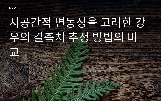 시공간적 변동성을 고려한 강우의 결측치 추정 방법의 비교