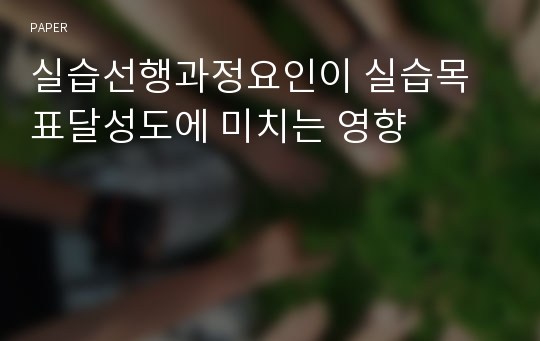 실습선행과정요인이 실습목표달성도에 미치는 영향