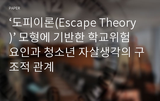 ‘도피이론(Escape Theory)’ 모형에 기반한 학교위험요인과 청소년 자살생각의 구조적 관계