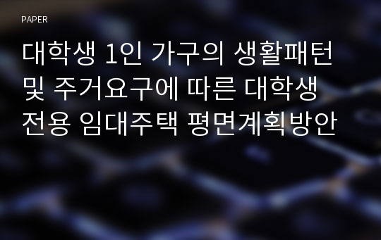 대학생 1인 가구의 생활패턴 및 주거요구에 따른 대학생 전용 임대주택 평면계획방안