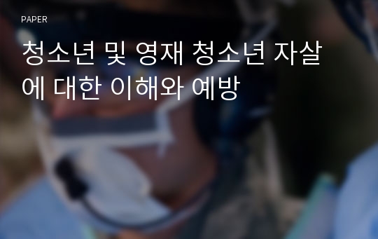 청소년 및 영재 청소년 자살에 대한 이해와 예방