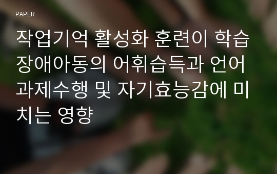 작업기억 활성화 훈련이 학습장애아동의 어휘습득과 언어과제수행 및 자기효능감에 미치는 영향