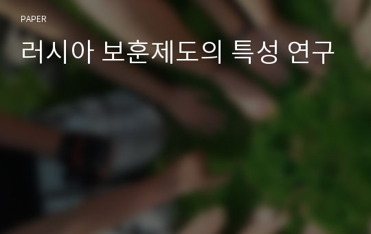 러시아 보훈제도의 특성 연구