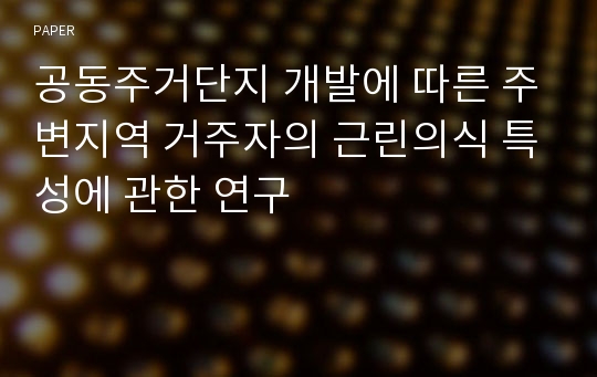 공동주거단지 개발에 따른 주변지역 거주자의 근린의식 특성에 관한 연구