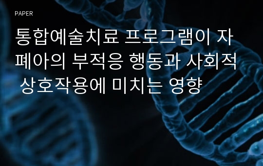 통합예술치료 프로그램이 자폐아의 부적응 행동과 사회적 상호작용에 미치는 영향