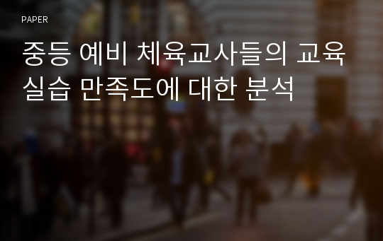 중등 예비 체육교사들의 교육실습 만족도에 대한 분석