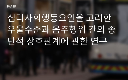 심리사회행동요인을 고려한 우울수준과 음주행위 간의 종단적 상호관계에 관한 연구