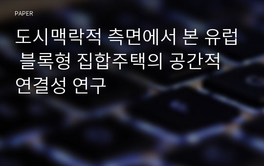 도시맥락적 측면에서 본 유럽 블록형 집합주택의 공간적 연결성 연구