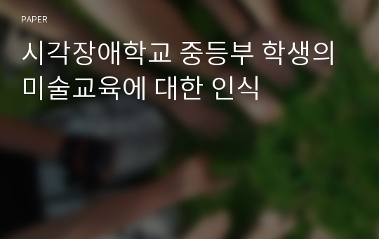 시각장애학교 중등부 학생의 미술교육에 대한 인식