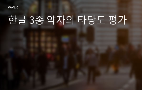 한글 3종 약자의 타당도 평가