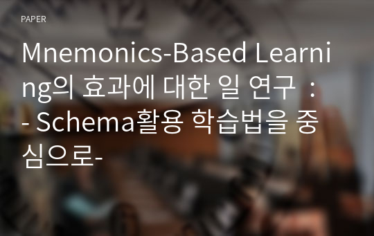 Mnemonics-Based Learning의 효과에 대한 일 연구  : - Schema활용 학습법을 중심으로-