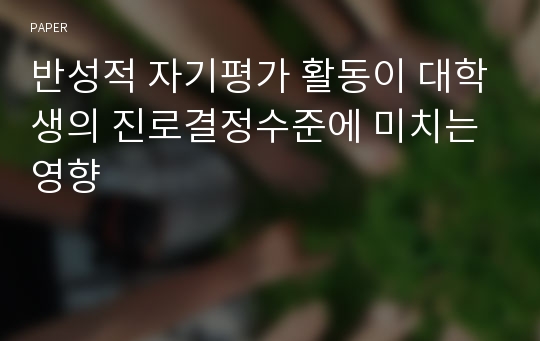 반성적 자기평가 활동이 대학생의 진로결정수준에 미치는 영향