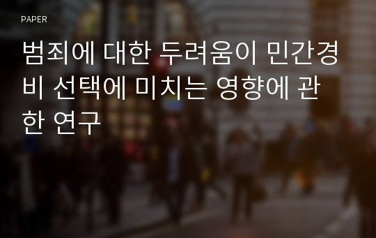 범죄에 대한 두려움이 민간경비 선택에 미치는 영향에 관한 연구