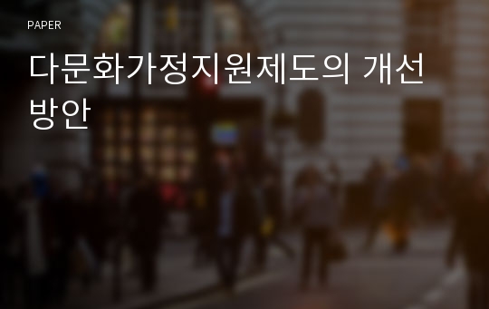 다문화가정지원제도의 개선방안