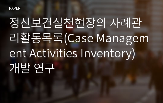 정신보건실천현장의 사례관리활동목록(Case Management Activities Inventory) 개발 연구