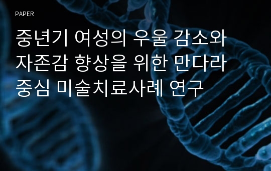 중년기 여성의 우울 감소와 자존감 향상을 위한 만다라 중심 미술치료사례 연구