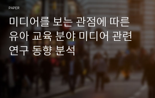 미디어를 보는 관점에 따른 유아 교육 분야 미디어 관련 연구 동향 분석