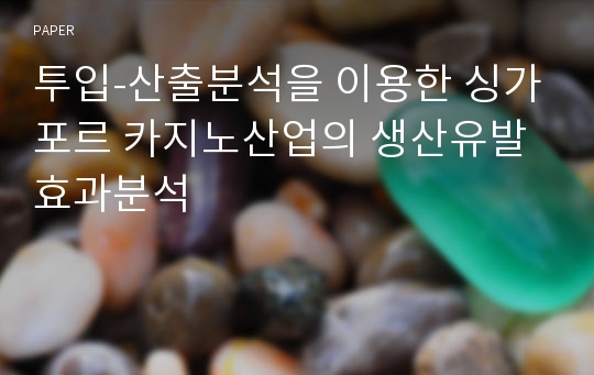 투입-산출분석을 이용한 싱가포르 카지노산업의 생산유발효과분석