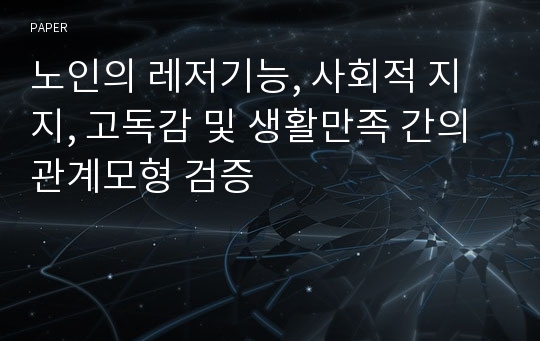 노인의 레저기능, 사회적 지지, 고독감 및 생활만족 간의 관계모형 검증