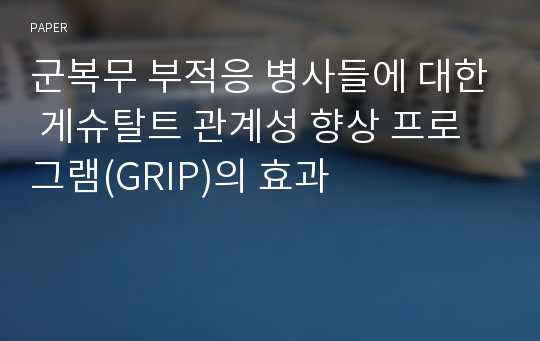 군복무 부적응 병사들에 대한 게슈탈트 관계성 향상 프로그램(GRIP)의 효과