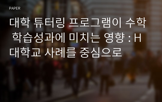 대학 튜터링 프로그램이 수학 학습성과에 미치는 영향 : H대학교 사례를 중심으로