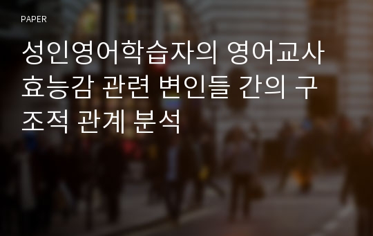 성인영어학습자의 영어교사효능감 관련 변인들 간의 구조적 관계 분석