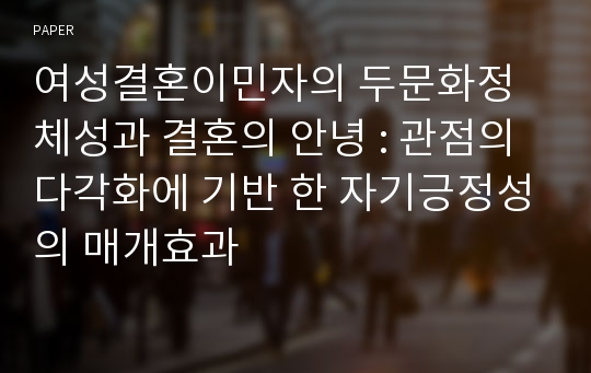 여성결혼이민자의 두문화정체성과 결혼의 안녕 : 관점의 다각화에 기반 한 자기긍정성의 매개효과