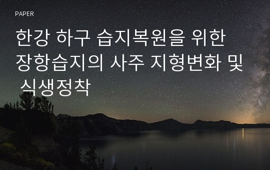 한강 하구 습지복원을 위한 장항습지의 사주 지형변화 및 식생정착