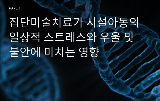 집단미술치료가 시설아동의 일상적 스트레스와 우울 및 불안에 미치는 영향