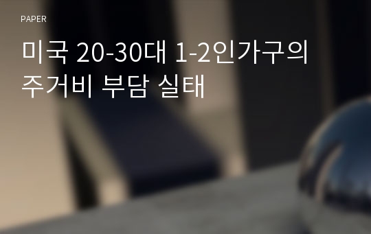 미국 20-30대 1-2인가구의 주거비 부담 실태