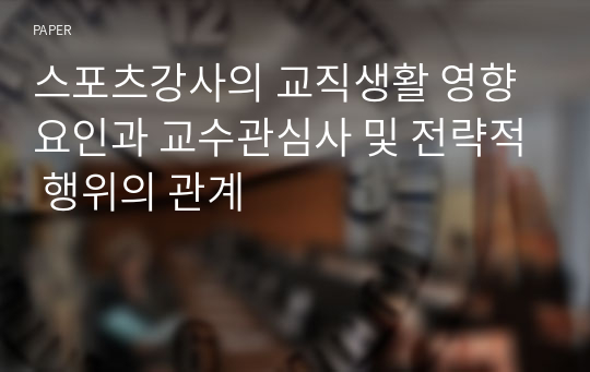 스포츠강사의 교직생활 영향요인과 교수관심사 및 전략적 행위의 관계