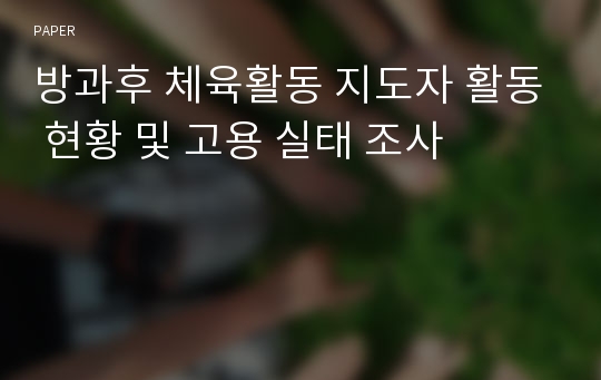 방과후 체육활동 지도자 활동 현황 및 고용 실태 조사