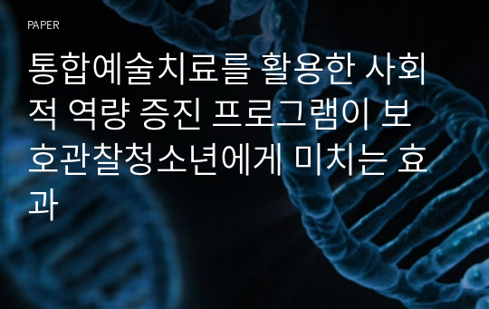 통합예술치료를 활용한 사회적 역량 증진 프로그램이 보호관찰청소년에게 미치는 효과