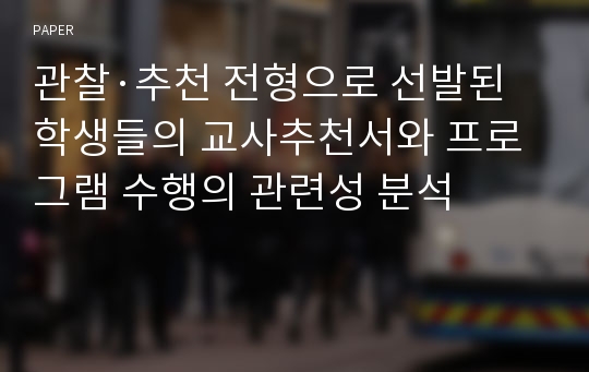 관찰·추천 전형으로 선발된 학생들의 교사추천서와 프로그램 수행의 관련성 분석