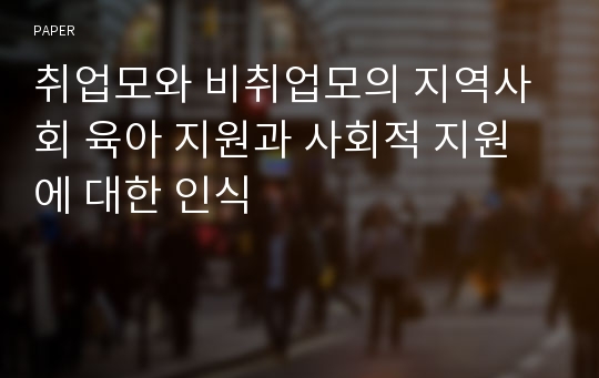 취업모와 비취업모의 지역사회 육아 지원과 사회적 지원에 대한 인식