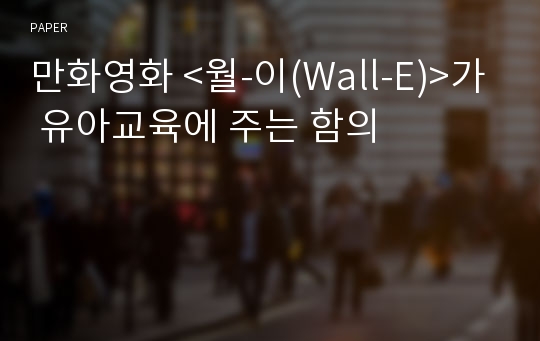 만화영화 &lt;월-이(Wall-E)&gt;가 유아교육에 주는 함의