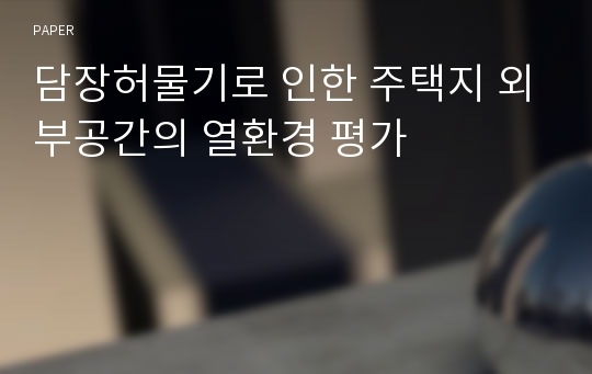 담장허물기로 인한 주택지 외부공간의 열환경 평가