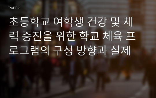 초등학교 여학생 건강 및 체력 증진을 위한 학교 체육 프로그램의 구성 방향과 실제