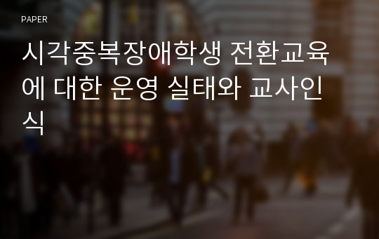 시각중복장애학생 전환교육에 대한 운영 실태와 교사인식