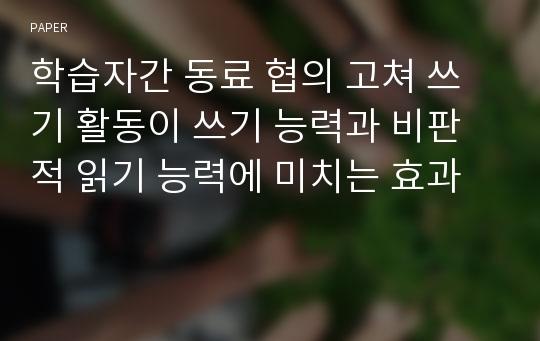 학습자간 동료 협의 고쳐 쓰기 활동이 쓰기 능력과 비판적 읽기 능력에 미치는 효과