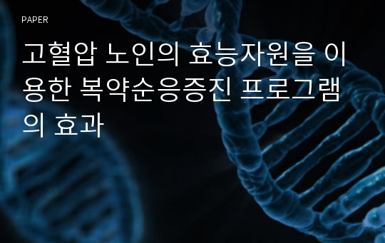 고혈압 노인의 효능자원을 이용한 복약순응증진 프로그램의 효과