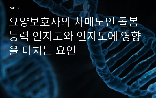 요양보호사의 치매노인 돌봄능력 인지도와 인지도에 영향을 미치는 요인