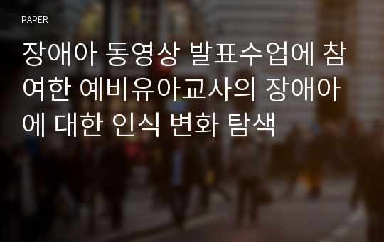 장애아 동영상 발표수업에 참여한 예비유아교사의 장애아에 대한 인식 변화 탐색